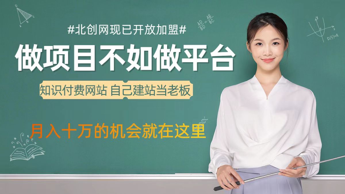 图片[1]_北创网开放加盟，搭建一个知识付费资源网站，自己当老板赚大钱（价格即将上调）_北创网