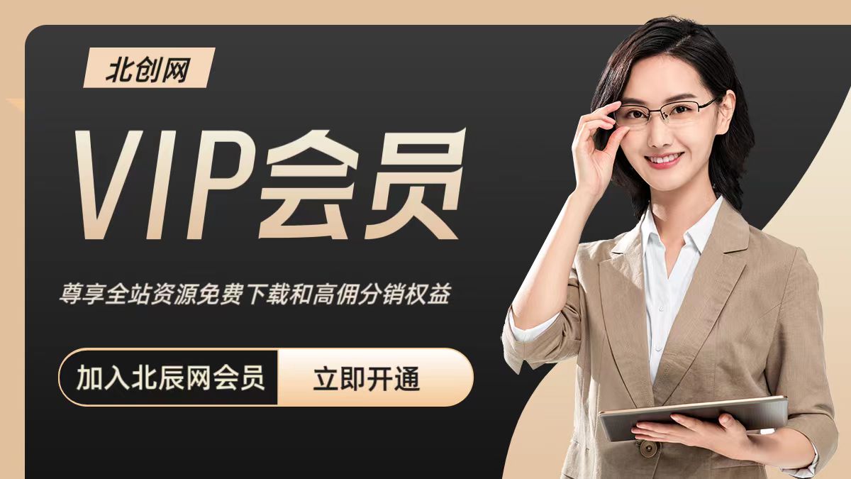 图片[1]_开通北创网会员，全站资源免费下载！高佣分销权益！限时五折优惠_北创网