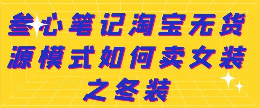 叁心笔记淘宝无货源模式如何卖女装之冬装_北创网