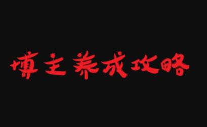 博主养成攻略，最容易年入百万的职业_北创网