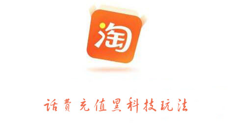 淘宝话费充值黑科技玩法，价值2000元_北创网