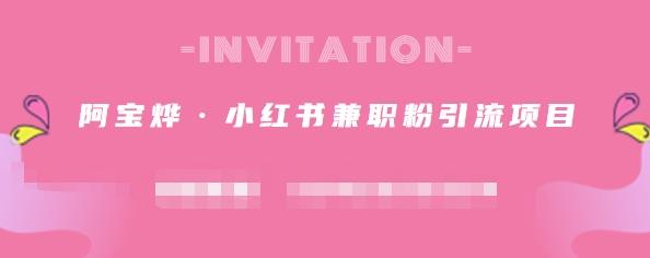 阿宝烨·小红书兼职粉引流项目，流量大，引流效果好【视频课程】_北创网