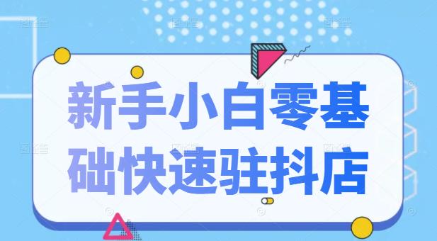 抖音小店新手小白零基础快速入驻抖店100%开通（全套11节课程）_北创网