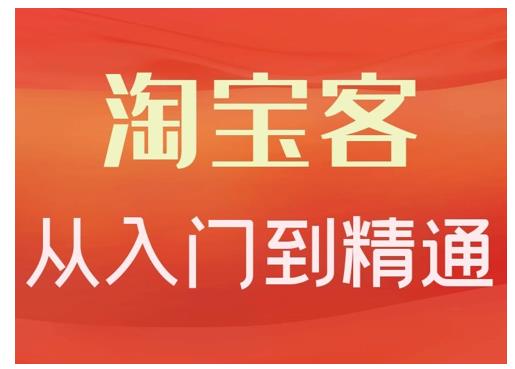 淘宝客从入门到精通，教你做一个赚钱的淘宝客_北创网