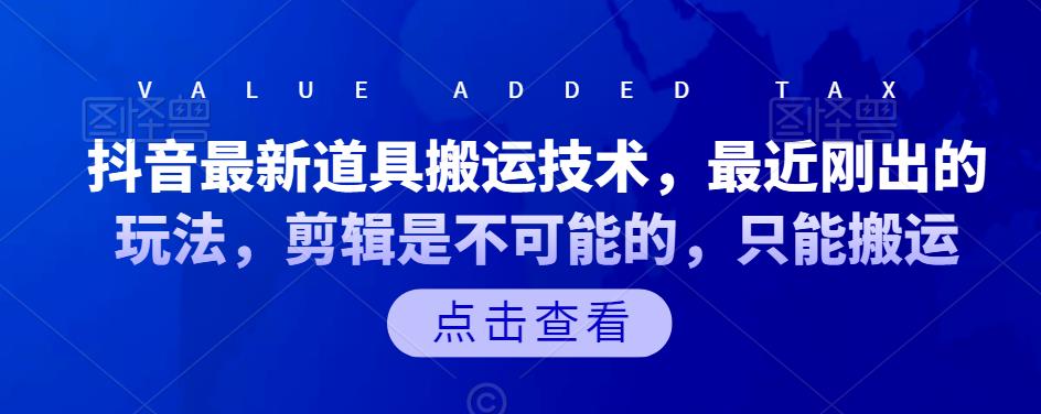 抖音最新道具搬运技术，最近刚出的玩法，剪辑是不可能的，只能搬运_北创网