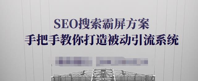 SEO搜索霸屏方案，手把手教你打造被动引流系统【视频课程】_北创网
