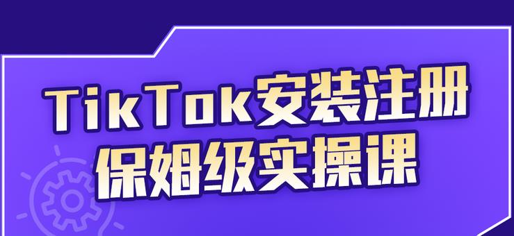 TikTok安装注册保姆级实操课，tiktok账号注册0失败，提高你的账号运营段位_北创网