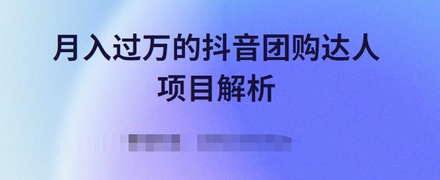 月入过万的抖音团购达人项目解析，免费吃喝玩乐还能赚钱【视频课程】_北创网