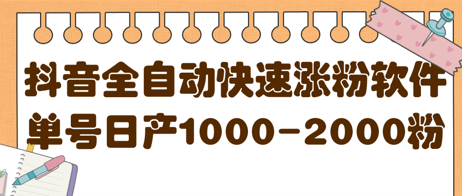揭秘抖音全自动快速涨粉软件，单号日产1000-2000粉【视频教程 配套软件】_北创网