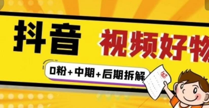 抖音视频好物分享实操课程（0粉 拆解 中期 后期）_北创网