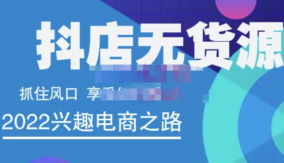 抖店无货源店群精细化运营系列课，帮助0基础新手开启抖店创业之路价值888元_北创网