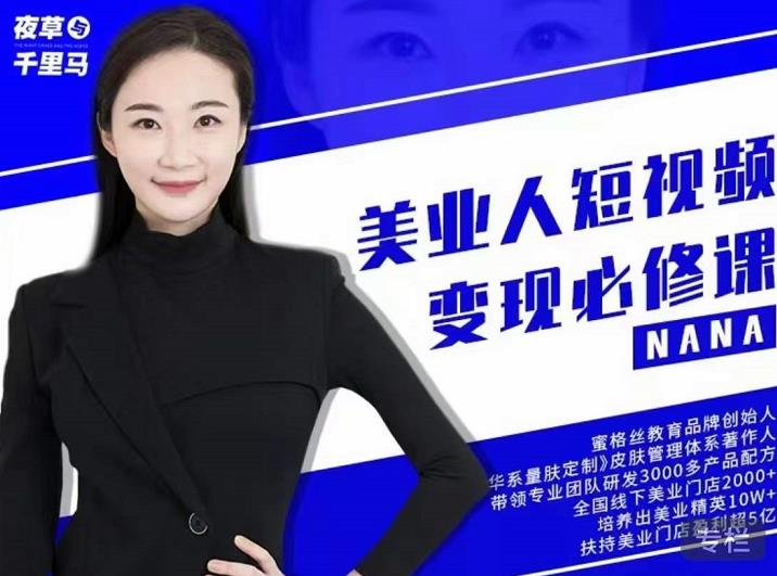 夜草与千里马·美业人短视频变现必修课，医美从业者账号从0-1带你上路价值3980元_北创网