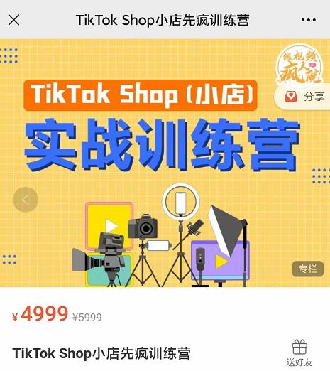 疯人院TikTok Shop小店先疯训练营，开启2022年海外小店带货，从0到1掌握TK小店运营技巧_北创网