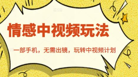 北北情感中视频玩法，一部手机，无需出镜，玩转中视频计划_北创网