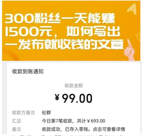 300粉丝一天能赚1500元，如何写出一发布就收钱的文章【付费文章】_北创网
