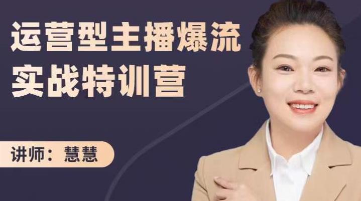 慧慧：运营型主播爆流实战特训营，月销千万直播间操盘手把手带玩转运营主播核心_北创网