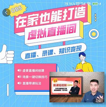 在家也能打造虚拟直播间，obs搭建，场景切换，直播带课（全套教学 工具打包）_北创网