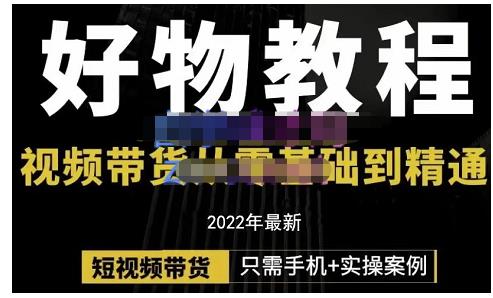 锅锅老师好物分享课程：短视频带货从零基础到精通，只需手机 实操_北创网