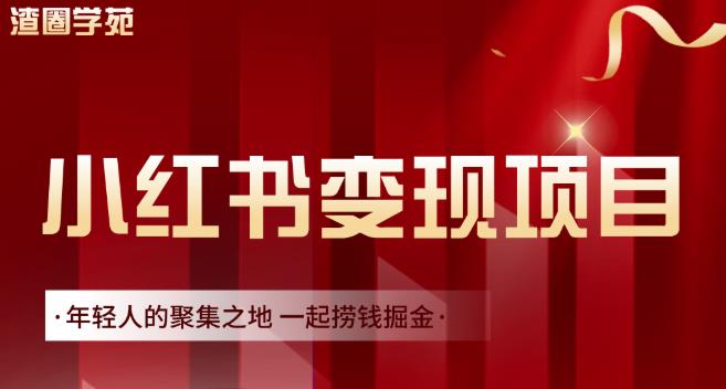 渣圈学苑·小红书虚拟资源变现项目，一起捞钱掘金价值1099元_北创网