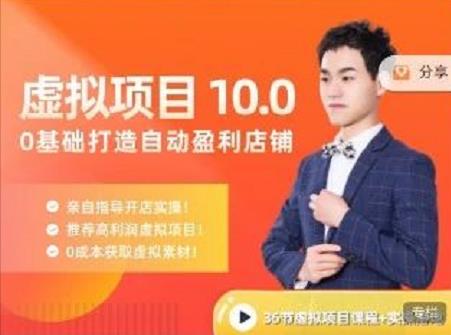 陆明明·虚拟项目特训班10.0，0基础打造自动盈利店铺 价值1580元_北创网