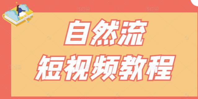 【瑶瑶短视频】自然流短视频教程，让你更快理解做自然流视频的精髓_北创网