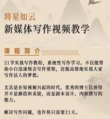 将星如云新媒体写作视频教学课，轻松掌握写作方法_北创网