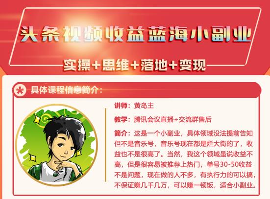 黄岛主·头条视频蓝海小领域副业项目，单号30-50收益不是问题_北创网