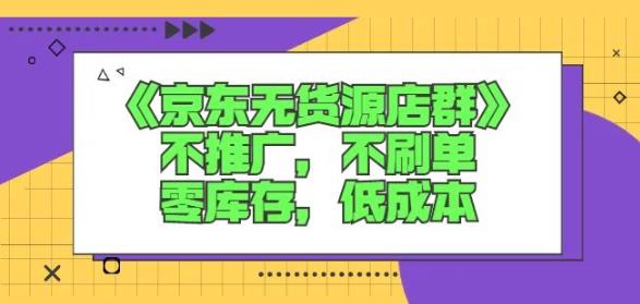诺思星商学院京东无货源店群课：不推广，不刷单，零库存，低成本_北创网