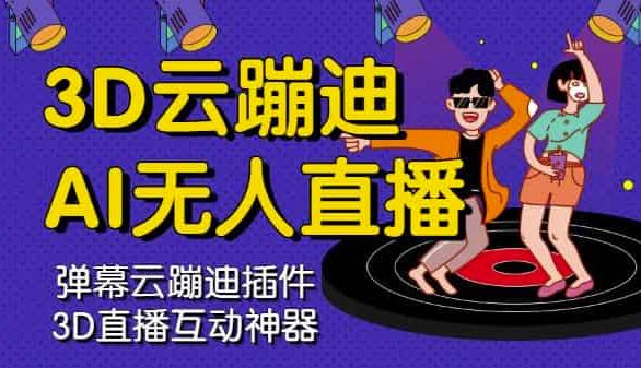 3D云蹦迪AI无人直播卡通破解版，内含操作视频详细教程_北创网