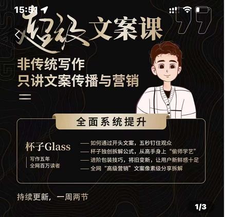杯子Glass超级文案课，非传统写作，只讲文案传播与营养_北创网