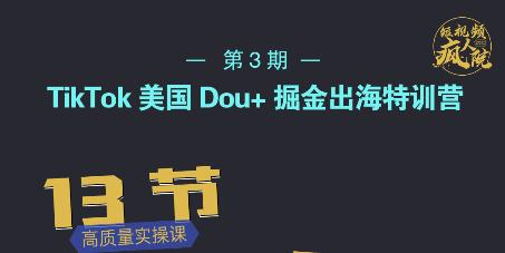 TikTok美国Dou 掘金出海特训营，美国dou 成功投放95%_北创网
