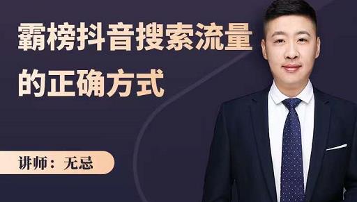无忌：霸榜抖音搜索流量的正确方式，解码抖音号搜索新方式,快速抢占信息差红利_北创网