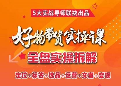 抖音好物带货实操课，全盘拆解抖音好物带货号全套流程打法_北创网