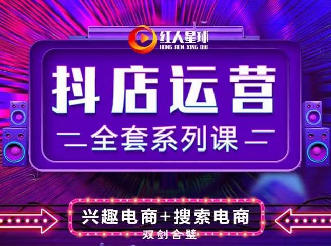 抖商公社·抖音小店运营全套系列课，系统掌握月销百万小店的核心秘密_北创网