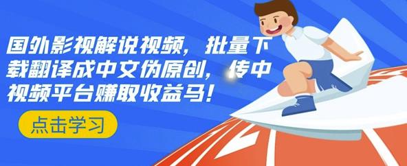 国外影视解说视频，批量下载翻译成中文伪原创，传中视频平台赚取收益_北创网