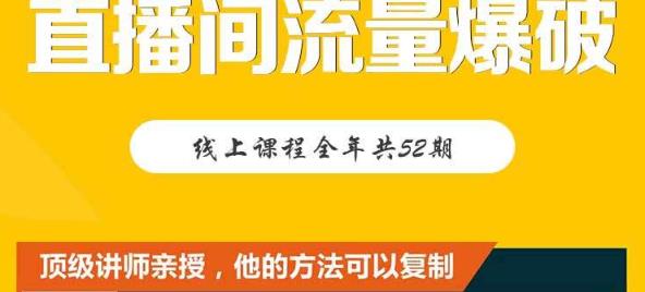 【直播间流量爆破】每周1期带你直入直播电商核心真相，破除盈利瓶颈_北创网