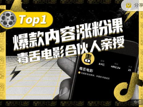 【毒舌电影合伙人亲授】抖音爆款内容涨粉课，5000万抖音大号首次披露涨粉机密_北创网
