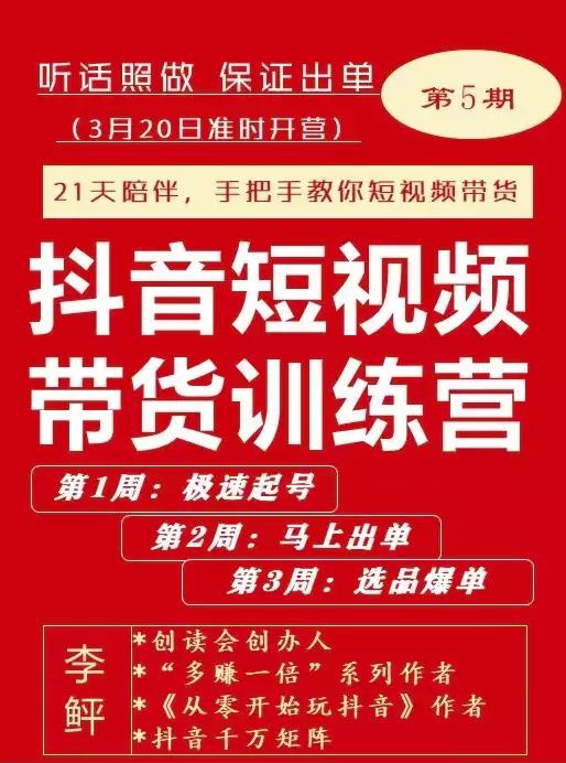 李鲆·抖音‬短视频带货练训‬营第五期，手把教手‬你短视带频‬货，听照话‬做，保证出单_北创网
