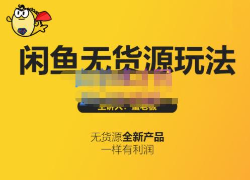 蟹老板·闲鱼无货源玩法(入门 高级)，最适合个人互联网的创业项目_北创网