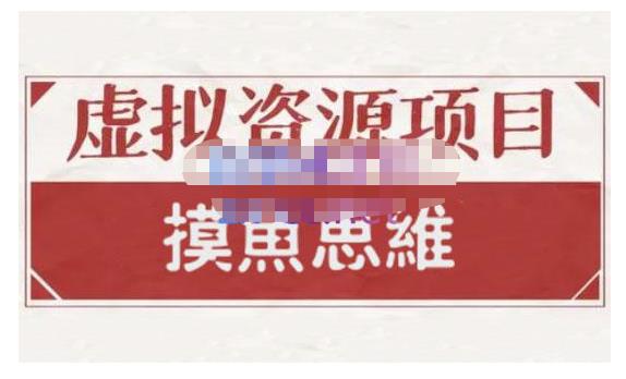 摸鱼思维·虚拟资源掘金课，虚拟资源的全套玩法 价值1880元_北创网