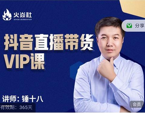 锤十八-抖音直播带货VIP课，专注直播带货有效盈利模式_北创网