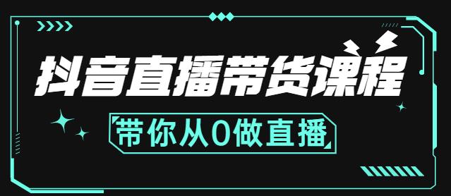 抖音直播带货课程：带你从0开始，学习主播、运营、中控分别要做什么_北创网