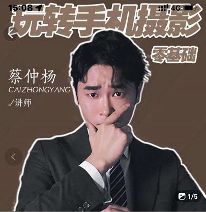 蔡仲杨手机拍照调色系统课，从小白到精通玩转手机摄影_北创网