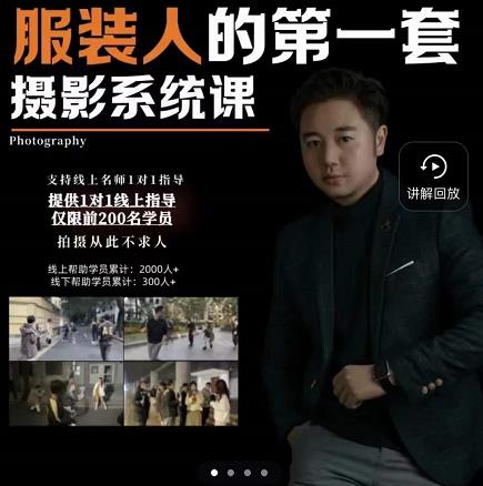 手机服装摄影必修课，服装人的第一套摄影系统课，学服装拍摄看超哥就够了_北创网
