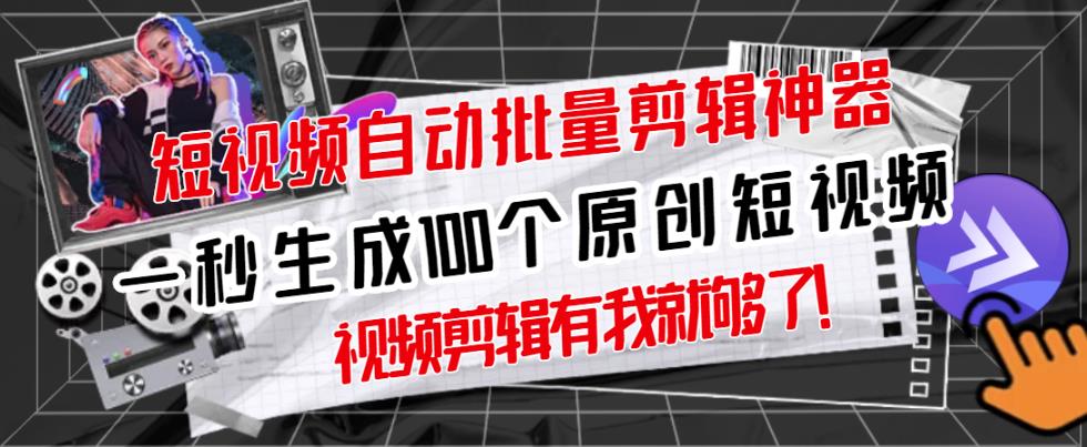 【原创神器】短视频全自动一键剪辑视频，一秒生成100个原创视频(软件 视频)_北创网