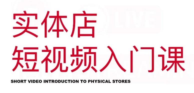 红人星球·实体店短视频入门课，如何拍摄剪辑思路投豆荚价值999元_北创网
