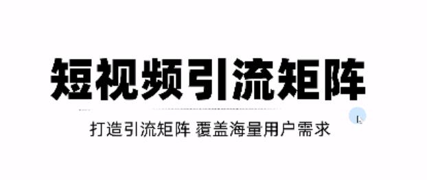 短视频引流矩阵打造，SEO 二剪裂变，效果超级好！【视频教程】_北创网