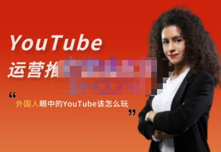 外国人眼中的YouTube该怎么玩？Elisa·YouTube运营推广实战技巧_北创网