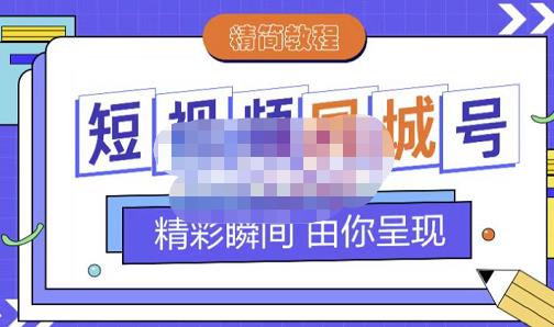 大东·短视频同城号教程，包括搭建思路，版面制作，文案内容，剪辑操作等_北创网