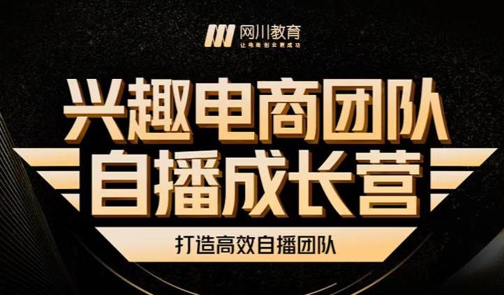 兴趣电商团队自播成长营，解密直播流量获取承接放大的核心密码_北创网